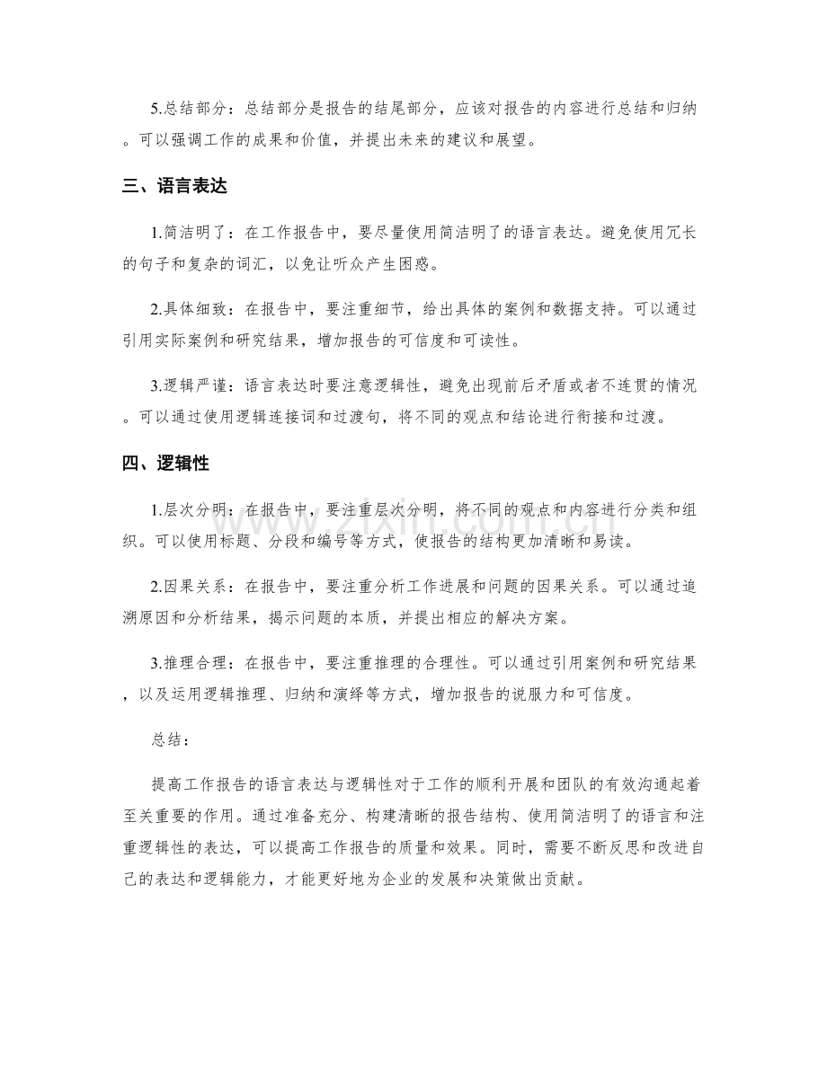 提高工作报告的语言表达与逻辑性.docx_第2页