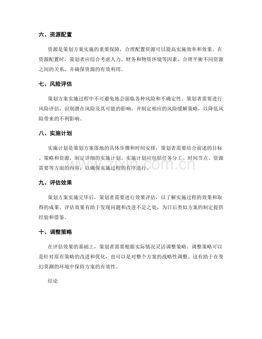 策划方案的战略性考虑.docx_第2页