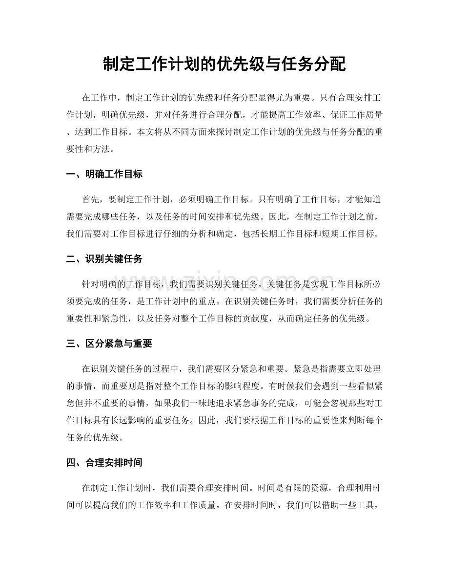 制定工作计划的优先级与任务分配.docx_第1页