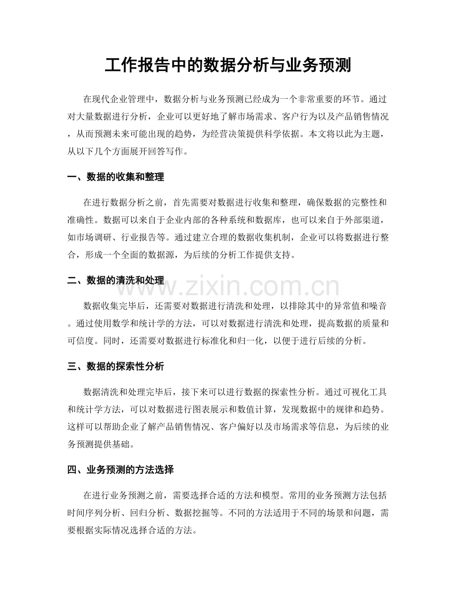 工作报告中的数据分析与业务预测.docx_第1页