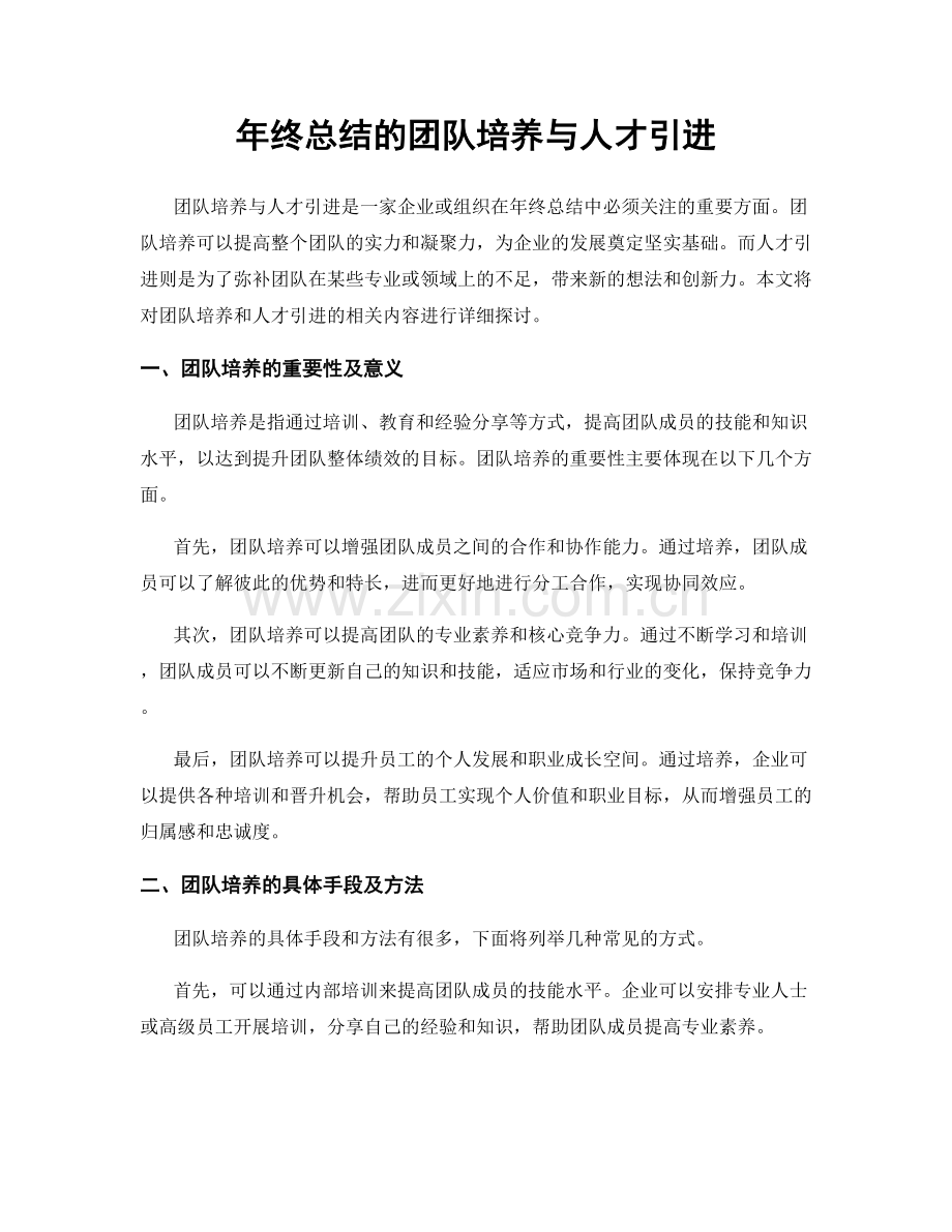 年终总结的团队培养与人才引进.docx_第1页