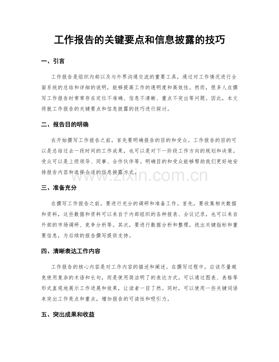 工作报告的关键要点和信息披露的技巧.docx_第1页