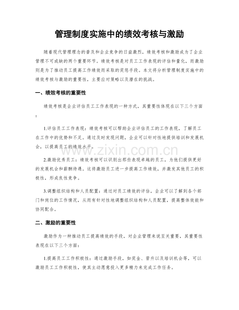 管理制度实施中的绩效考核与激励.docx_第1页