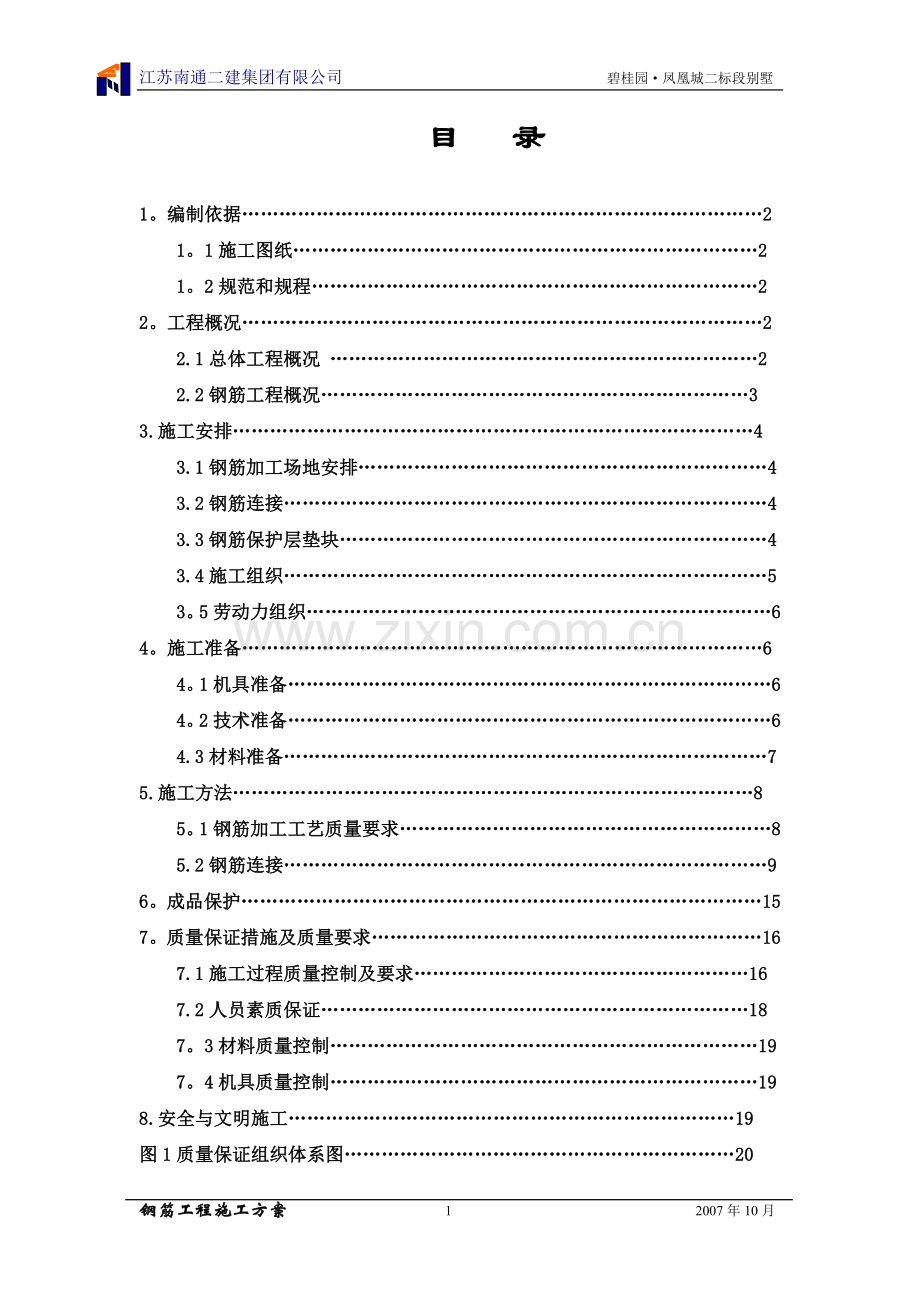 碧桂园钢筋工程施工方案试卷教案.doc_第1页