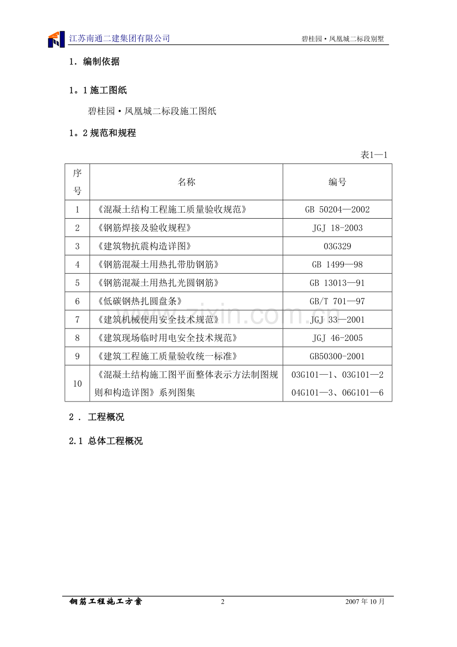 碧桂园钢筋工程施工方案试卷教案.doc_第2页