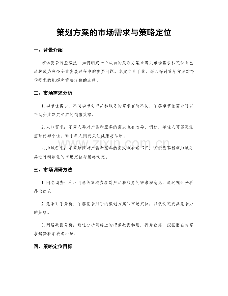 策划方案的市场需求与策略定位.docx_第1页