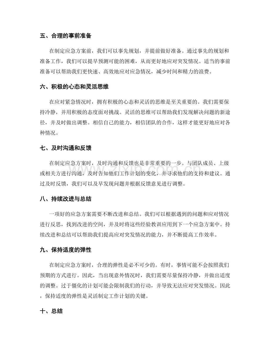 灵活制定工作计划的应急方案.docx_第2页