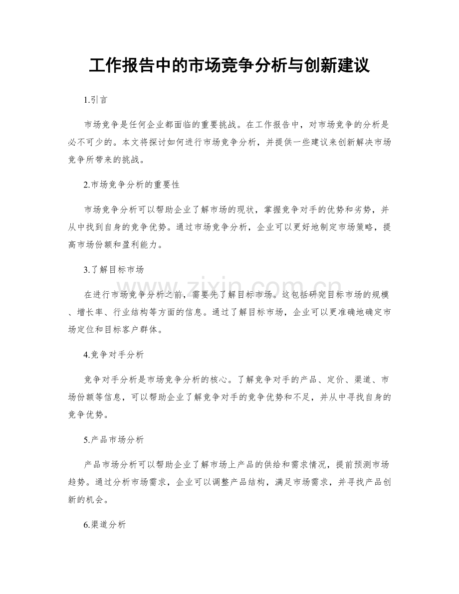 工作报告中的市场竞争分析与创新建议.docx_第1页