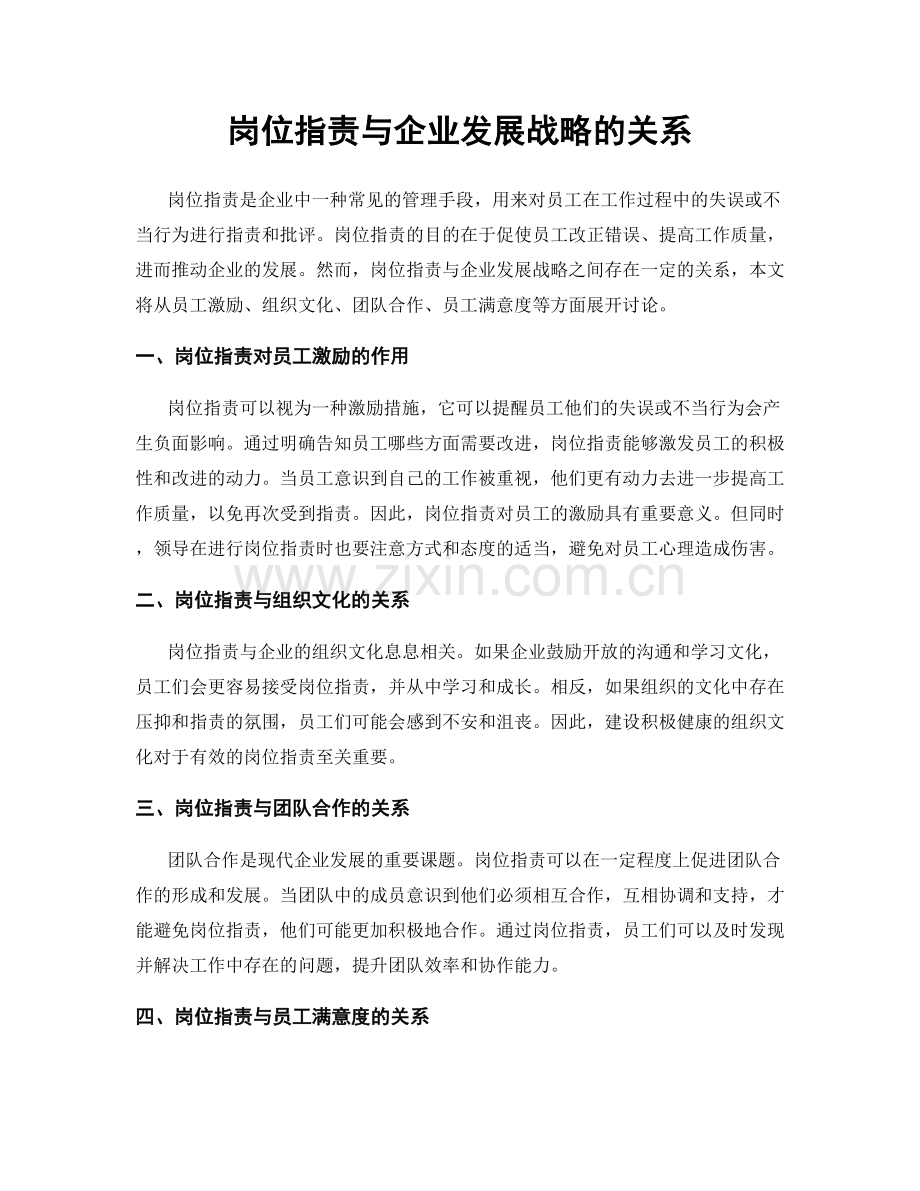 岗位职责与企业发展战略的关系.docx_第1页