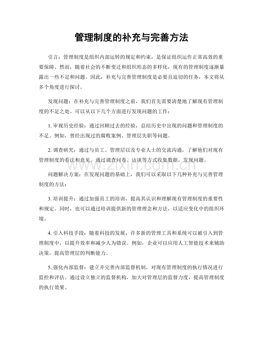 管理制度的补充与完善方法.docx_第1页