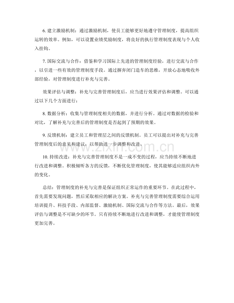 管理制度的补充与完善方法.docx_第2页