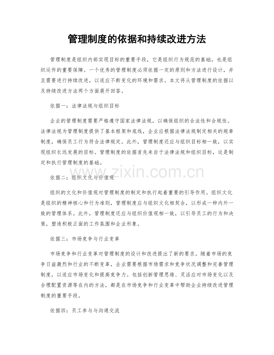 管理制度的依据和持续改进方法.docx_第1页