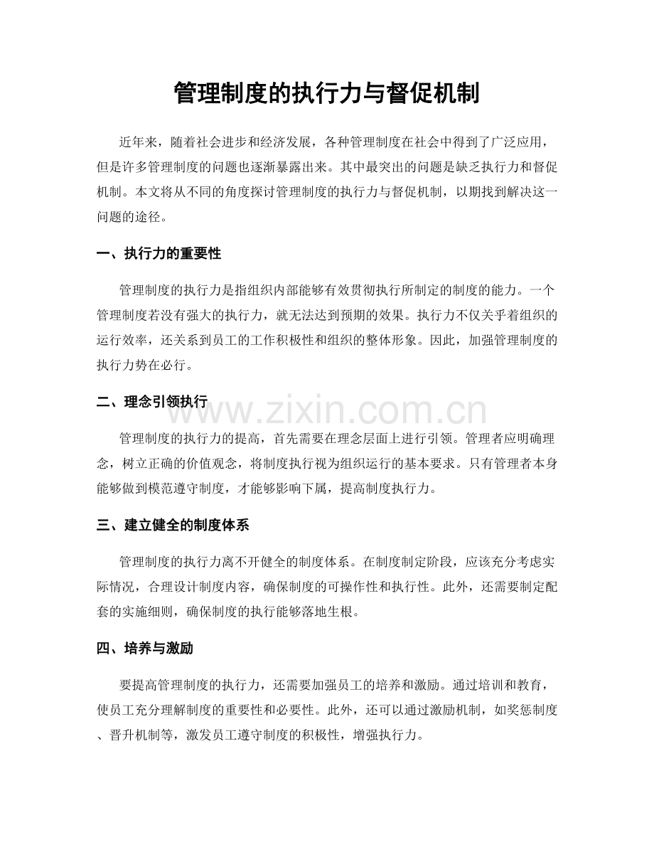 管理制度的执行力与督促机制.docx_第1页