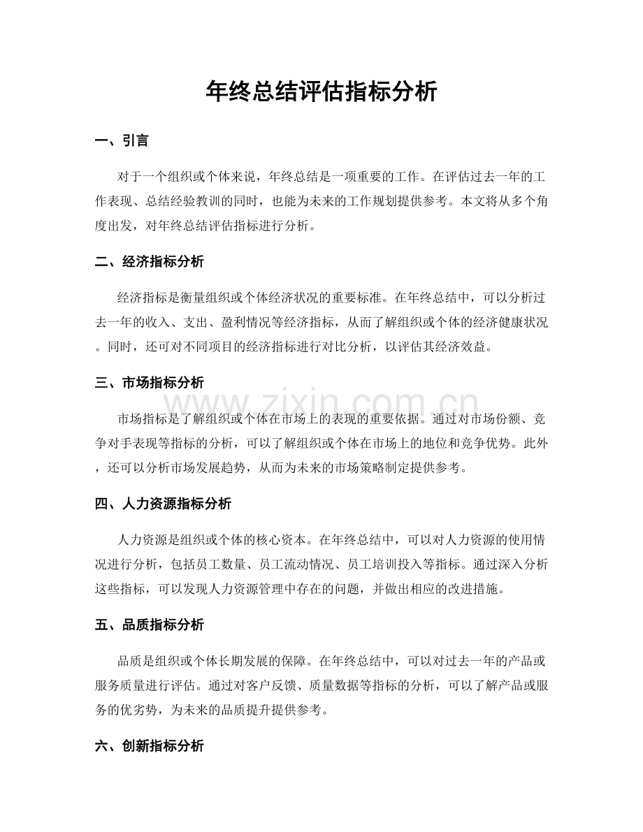 年终总结评估指标分析.docx_第1页