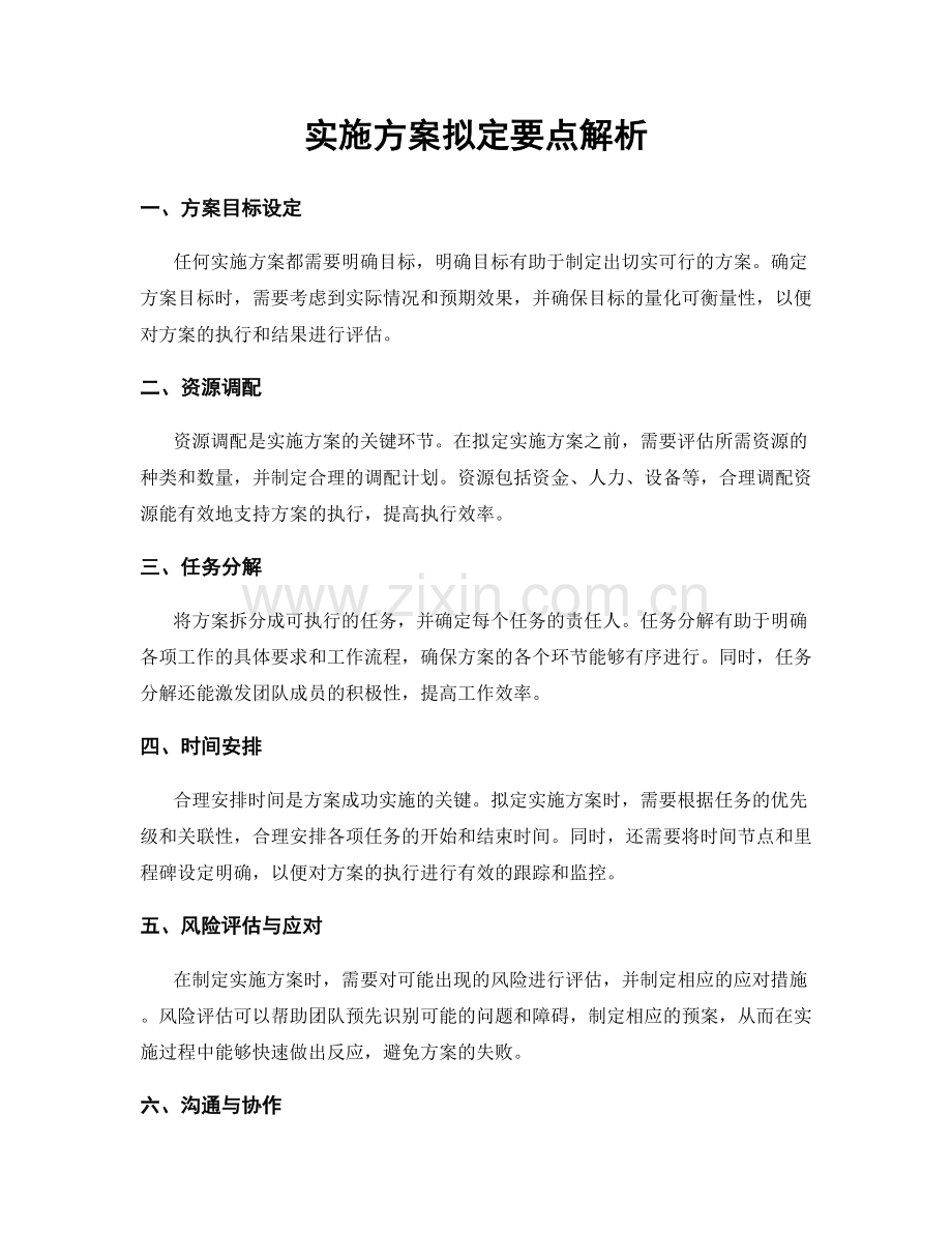 实施方案拟定要点解析.docx_第1页