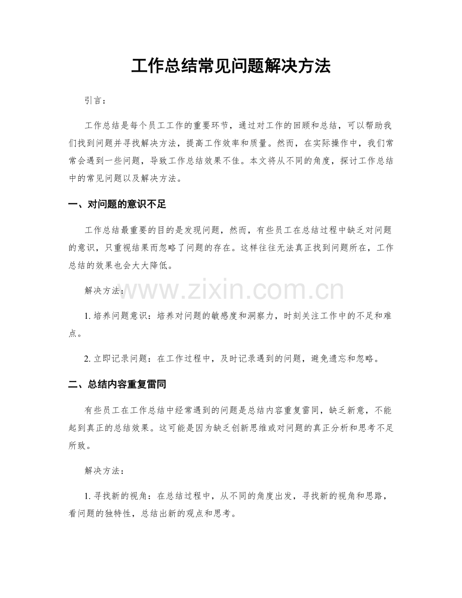 工作总结常见问题解决方法.docx_第1页