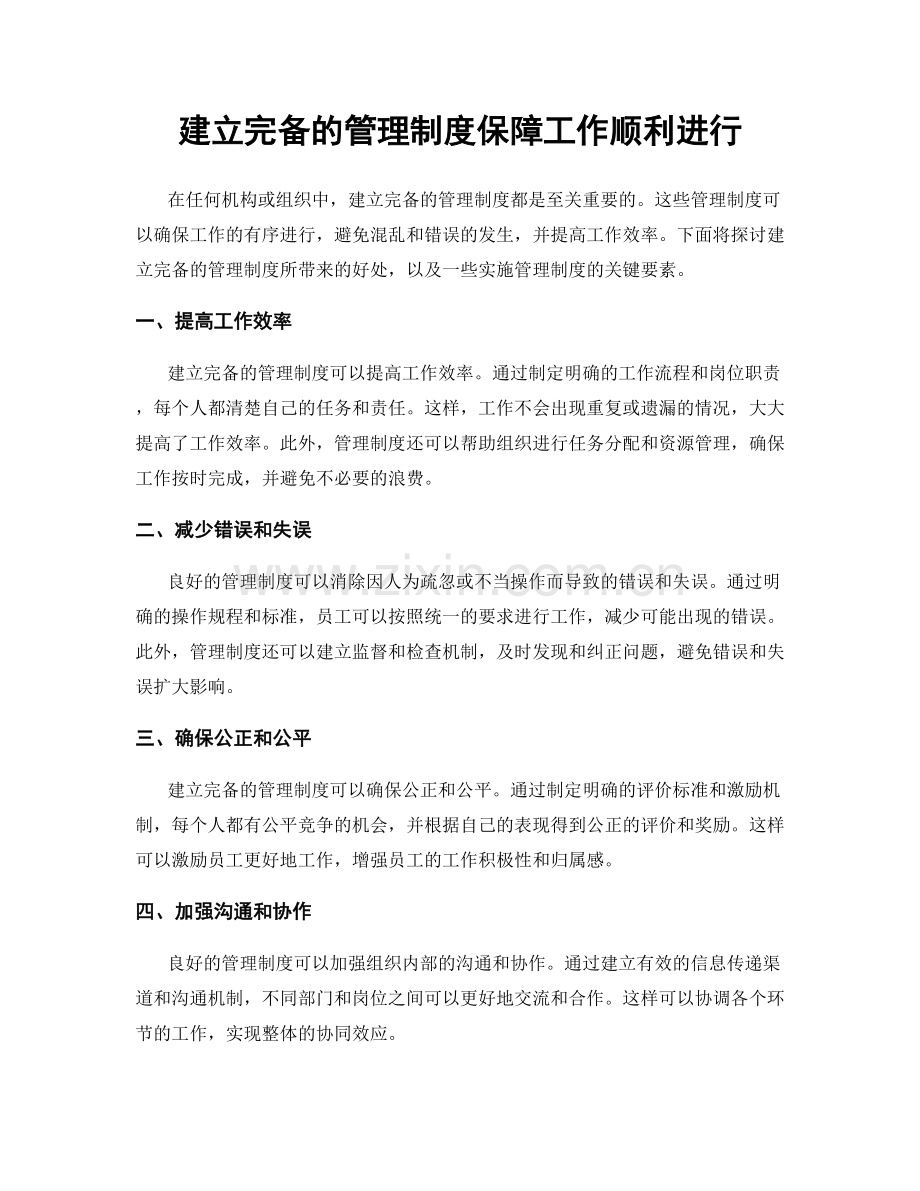 建立完备的管理制度保障工作顺利进行.docx_第1页