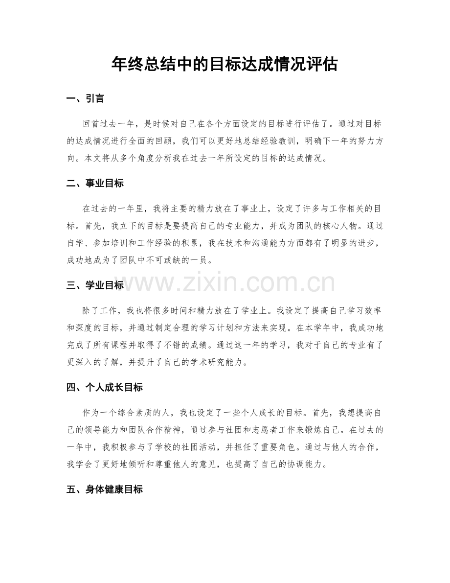 年终总结中的目标达成情况评估.docx_第1页