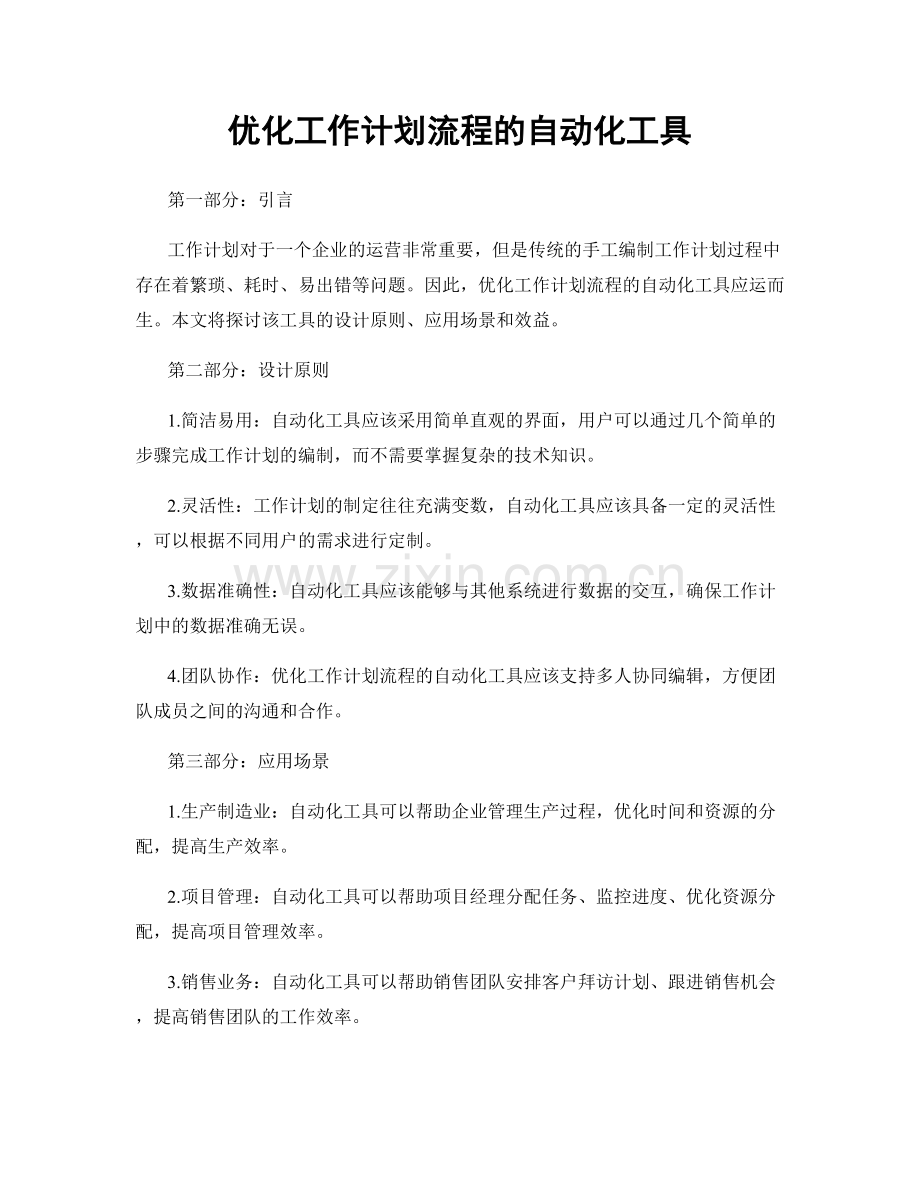 优化工作计划流程的自动化工具.docx_第1页