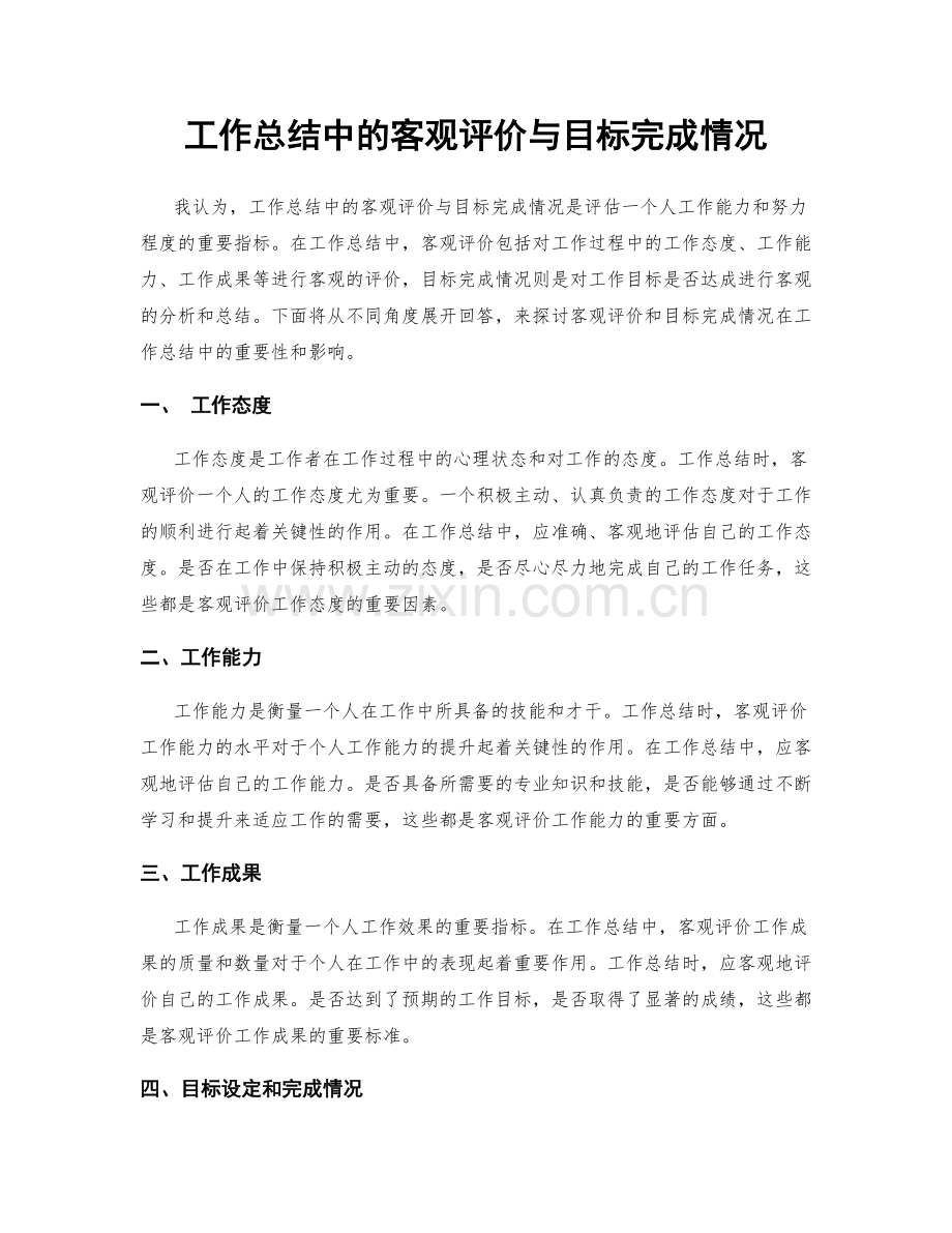 工作总结中的客观评价与目标完成情况.docx_第1页