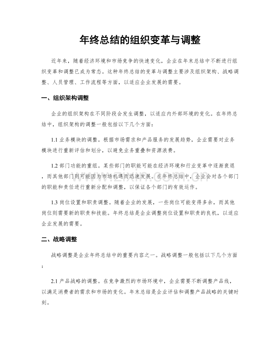 年终总结的组织变革与调整.docx_第1页