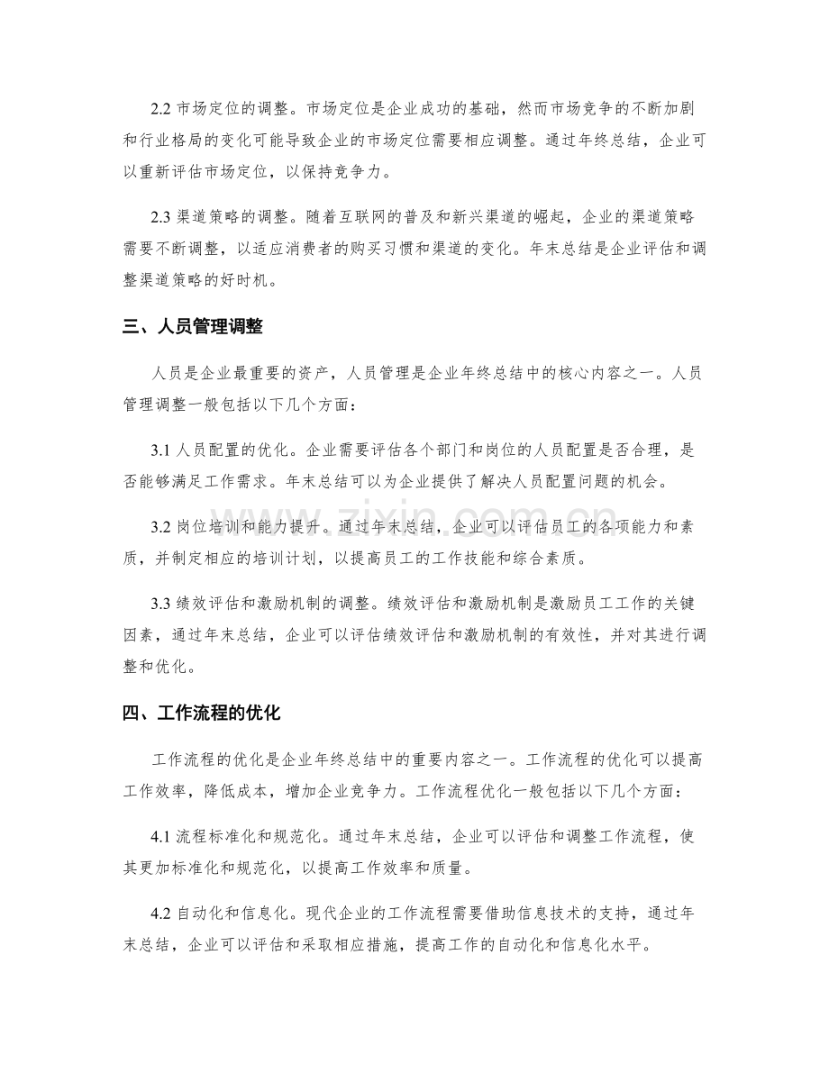 年终总结的组织变革与调整.docx_第2页