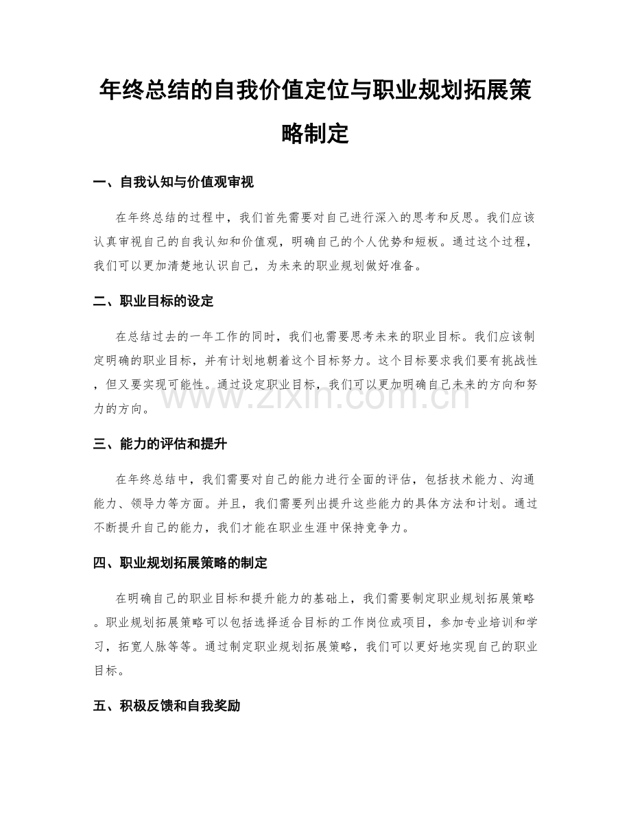 年终总结的自我价值定位与职业规划拓展策略制定.docx_第1页