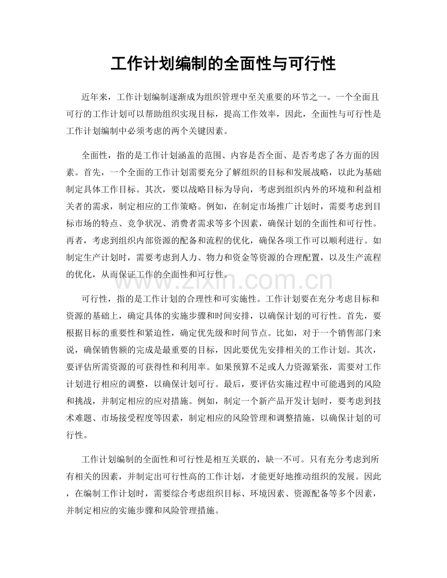 工作计划编制的全面性与可行性.docx_第1页