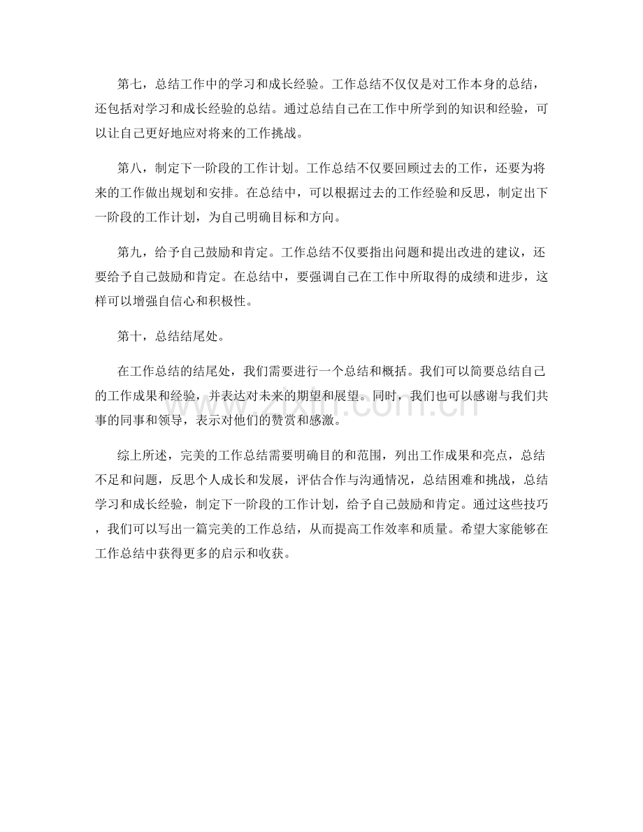 完美工作总结的技巧.docx_第2页