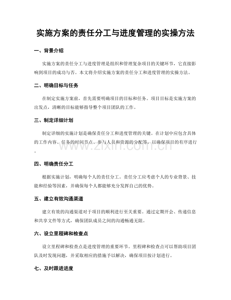 实施方案的责任分工与进度管理的实操方法.docx_第1页