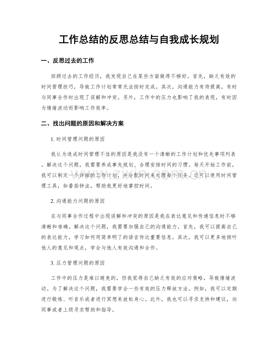 工作总结的反思总结与自我成长规划.docx_第1页