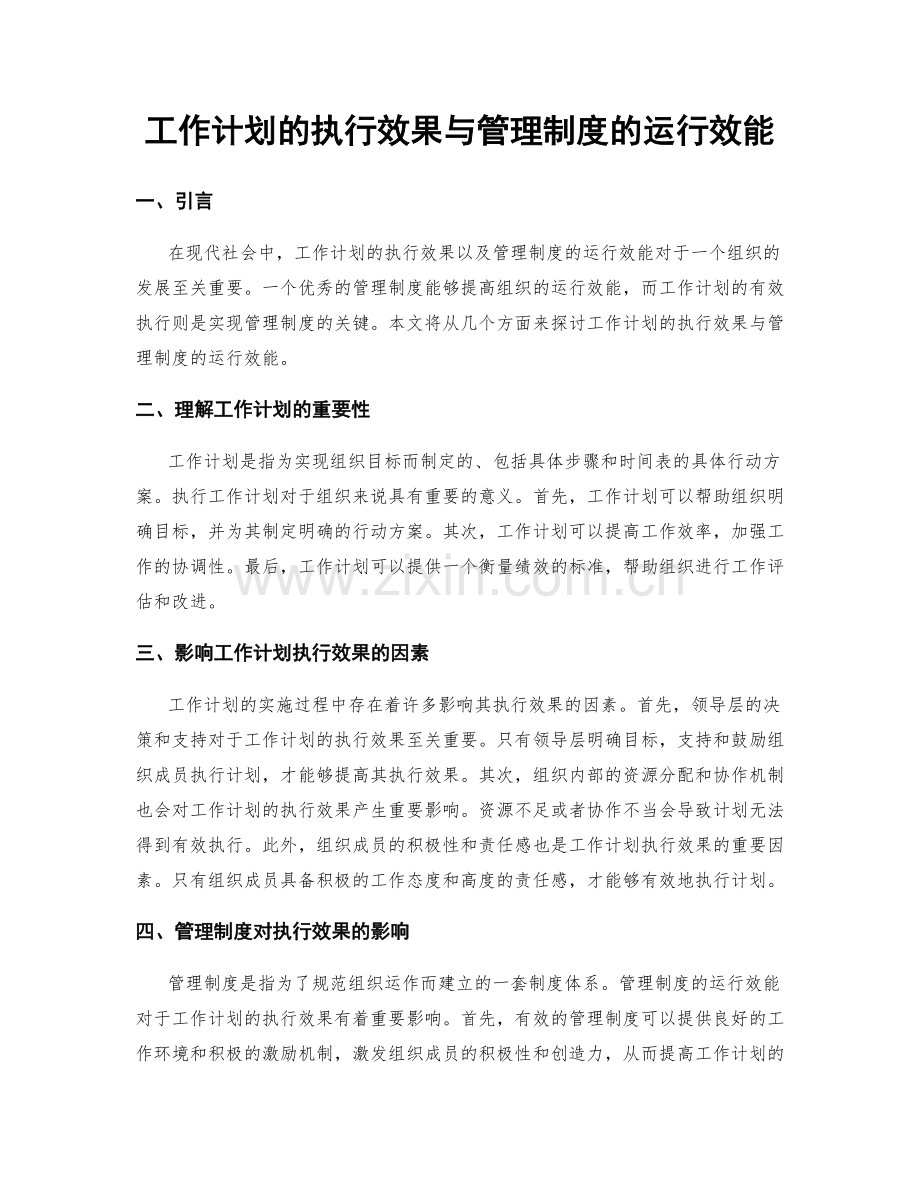 工作计划的执行效果与管理制度的运行效能.docx_第1页