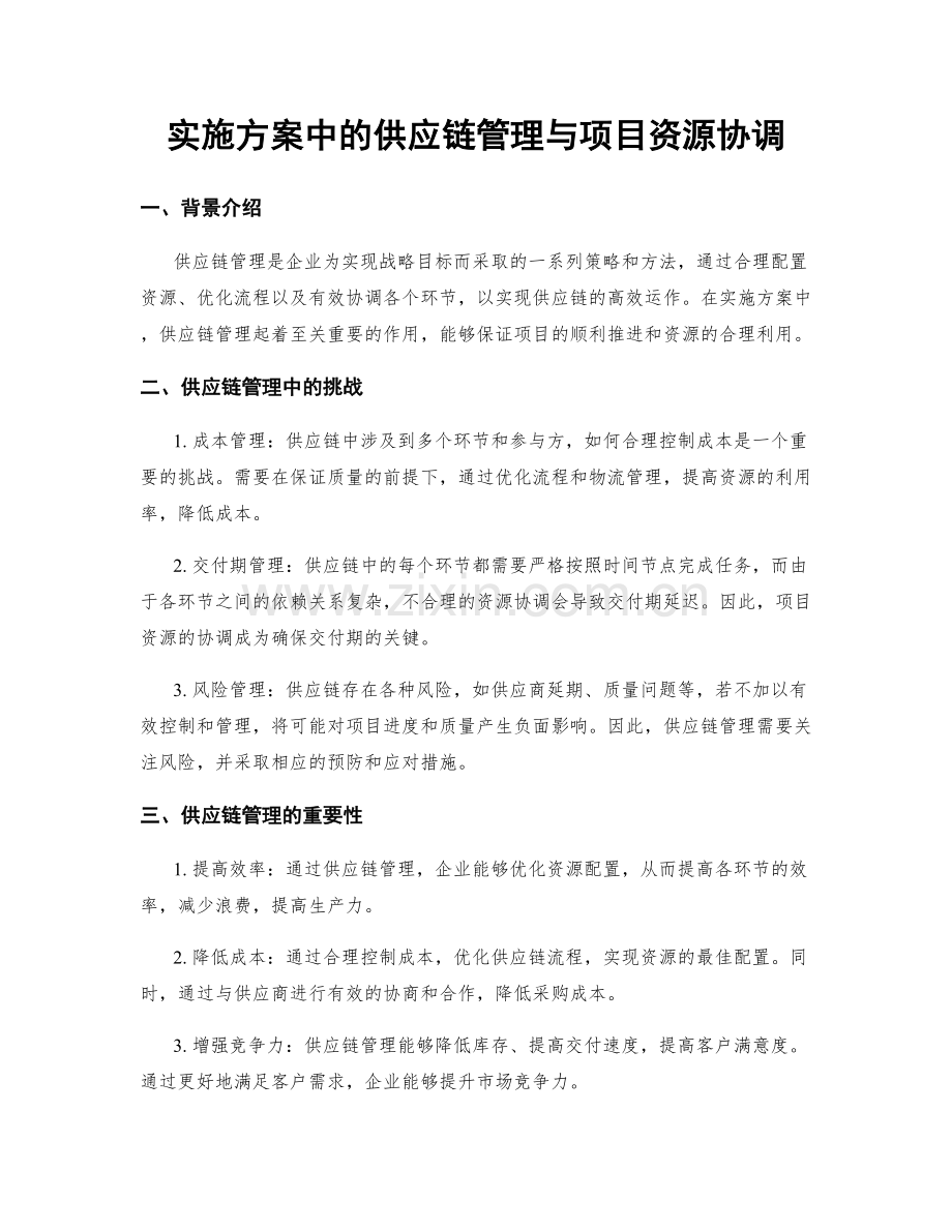 实施方案中的供应链管理与项目资源协调.docx_第1页