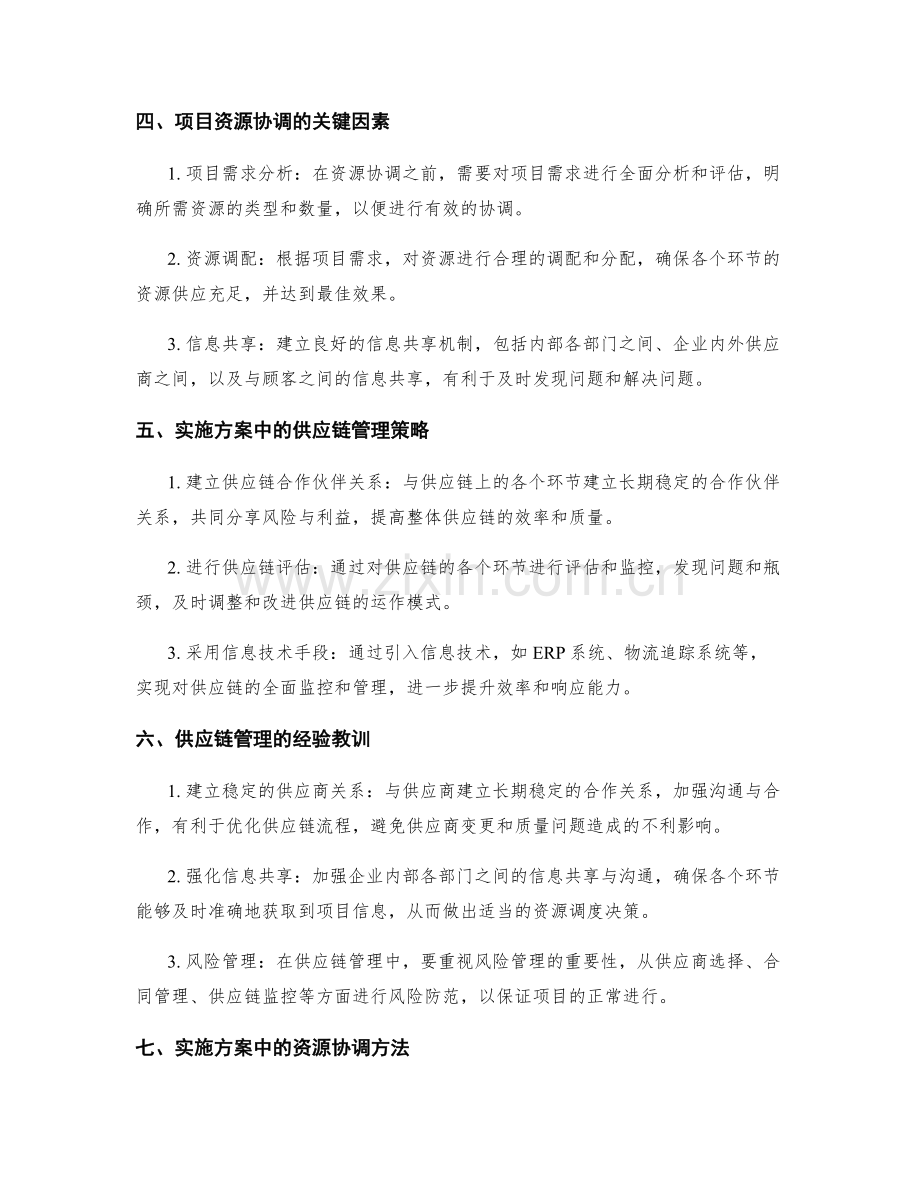 实施方案中的供应链管理与项目资源协调.docx_第2页