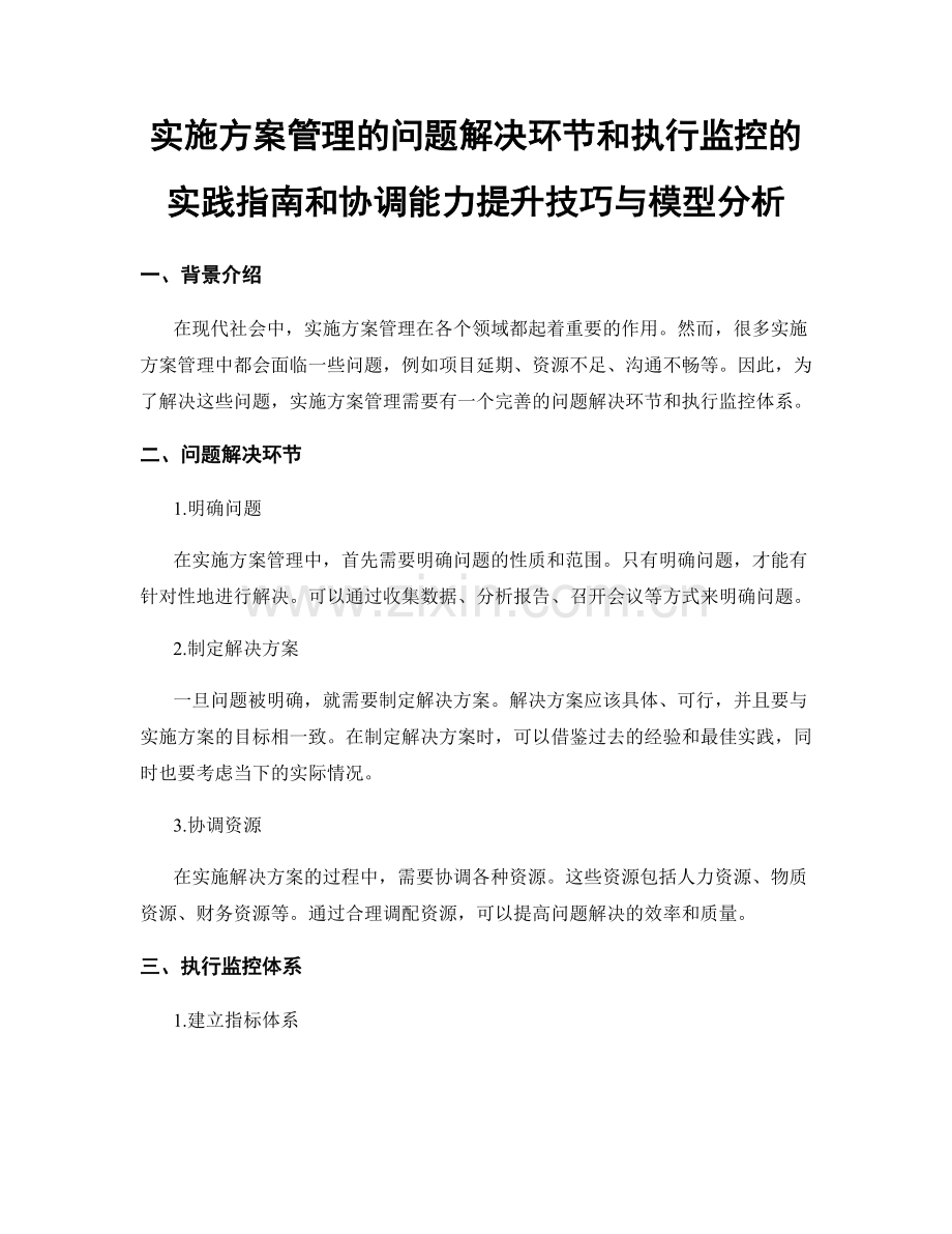 实施方案管理的问题解决环节和执行监控的实践指南和协调能力提升技巧与模型分析.docx_第1页