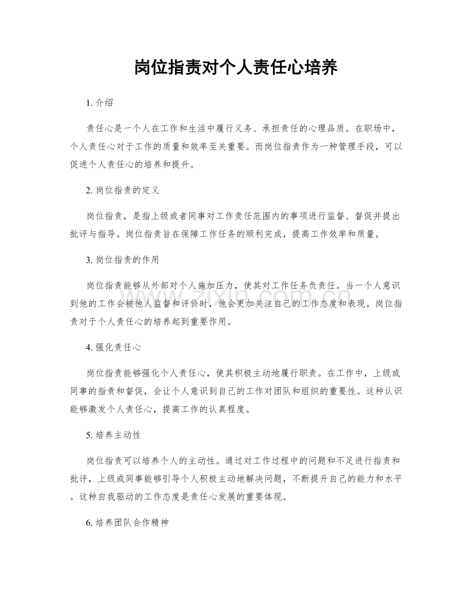 岗位职责对个人责任心培养.docx_第1页