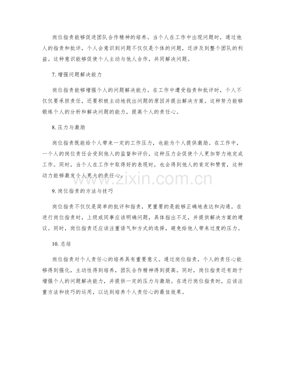 岗位职责对个人责任心培养.docx_第2页