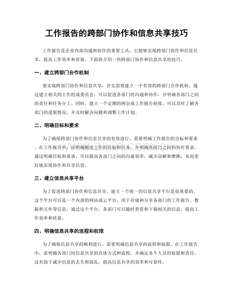 工作报告的跨部门协作和信息共享技巧.docx_第1页