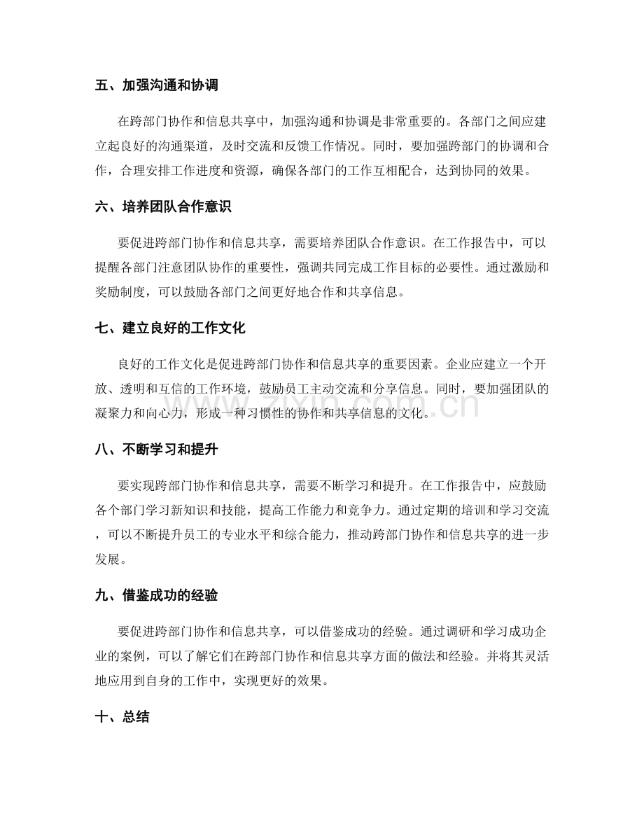 工作报告的跨部门协作和信息共享技巧.docx_第2页