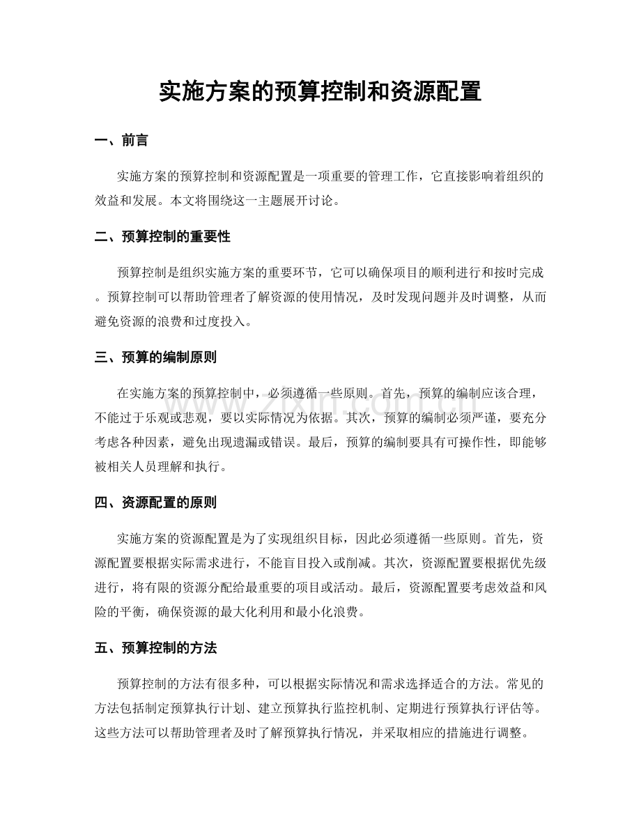 实施方案的预算控制和资源配置.docx_第1页