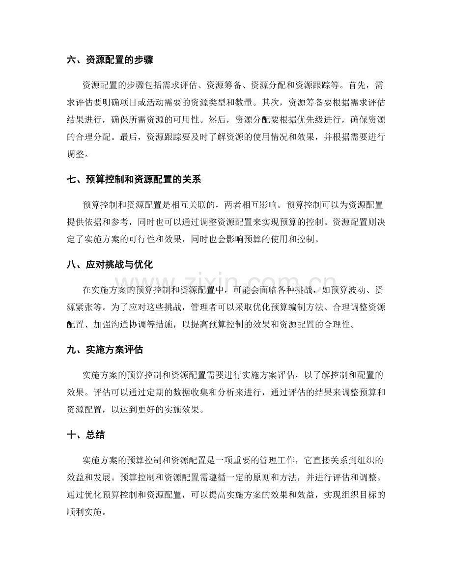 实施方案的预算控制和资源配置.docx_第2页