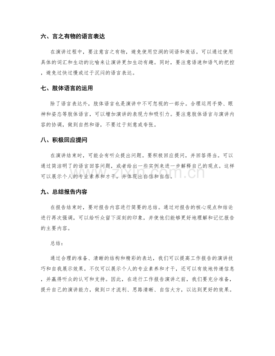 工作报告的演讲技巧与自我展示.docx_第2页