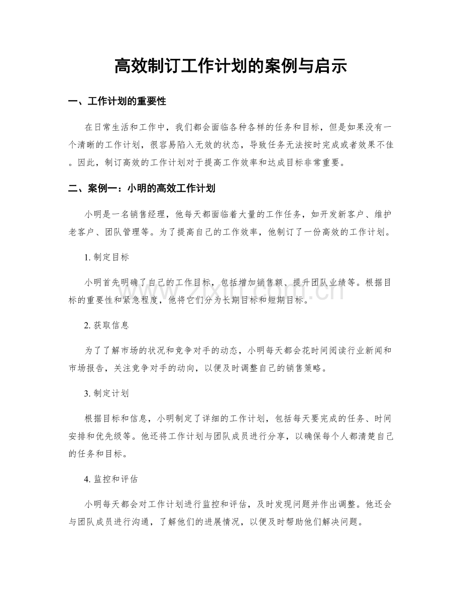 高效制订工作计划的案例与启示.docx_第1页