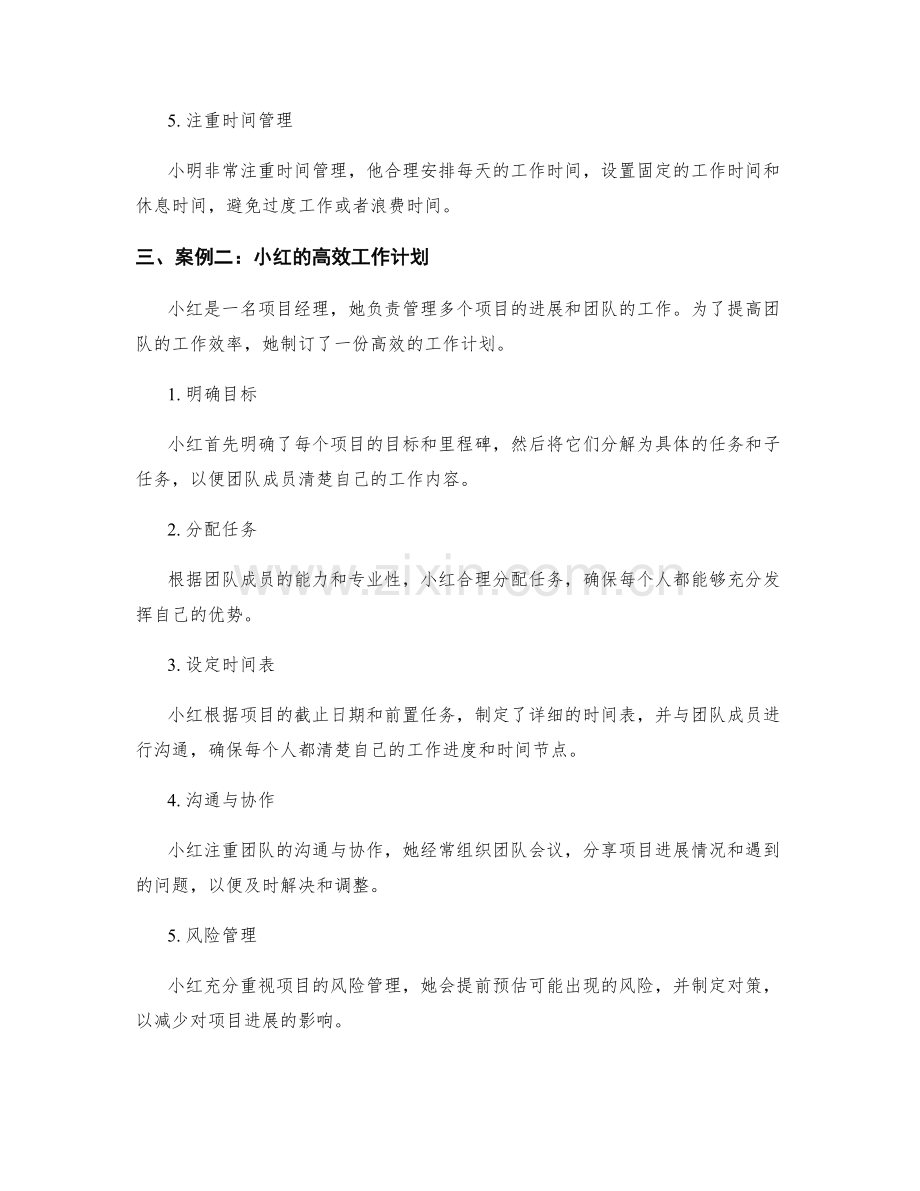 高效制订工作计划的案例与启示.docx_第2页