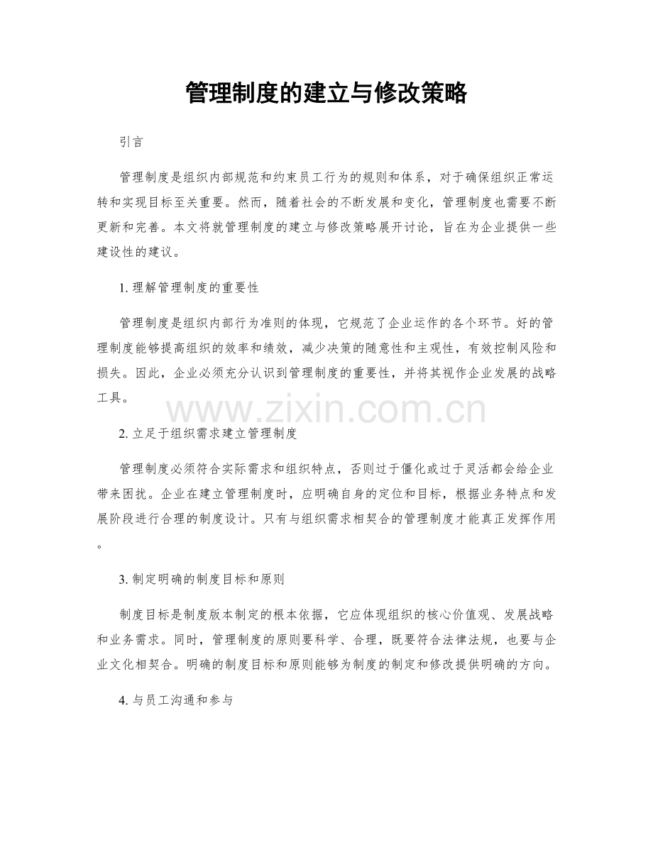 管理制度的建立与修改策略.docx_第1页