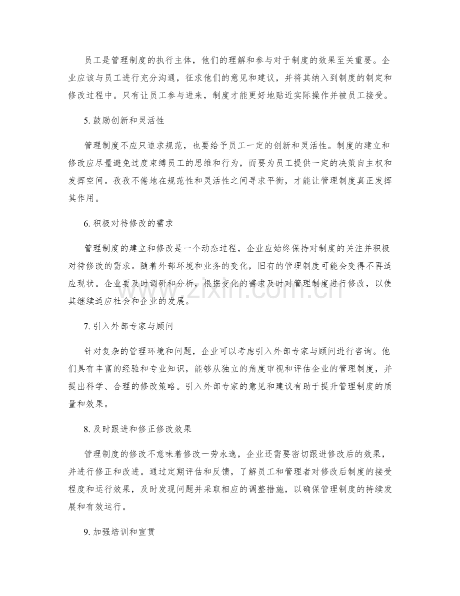 管理制度的建立与修改策略.docx_第2页