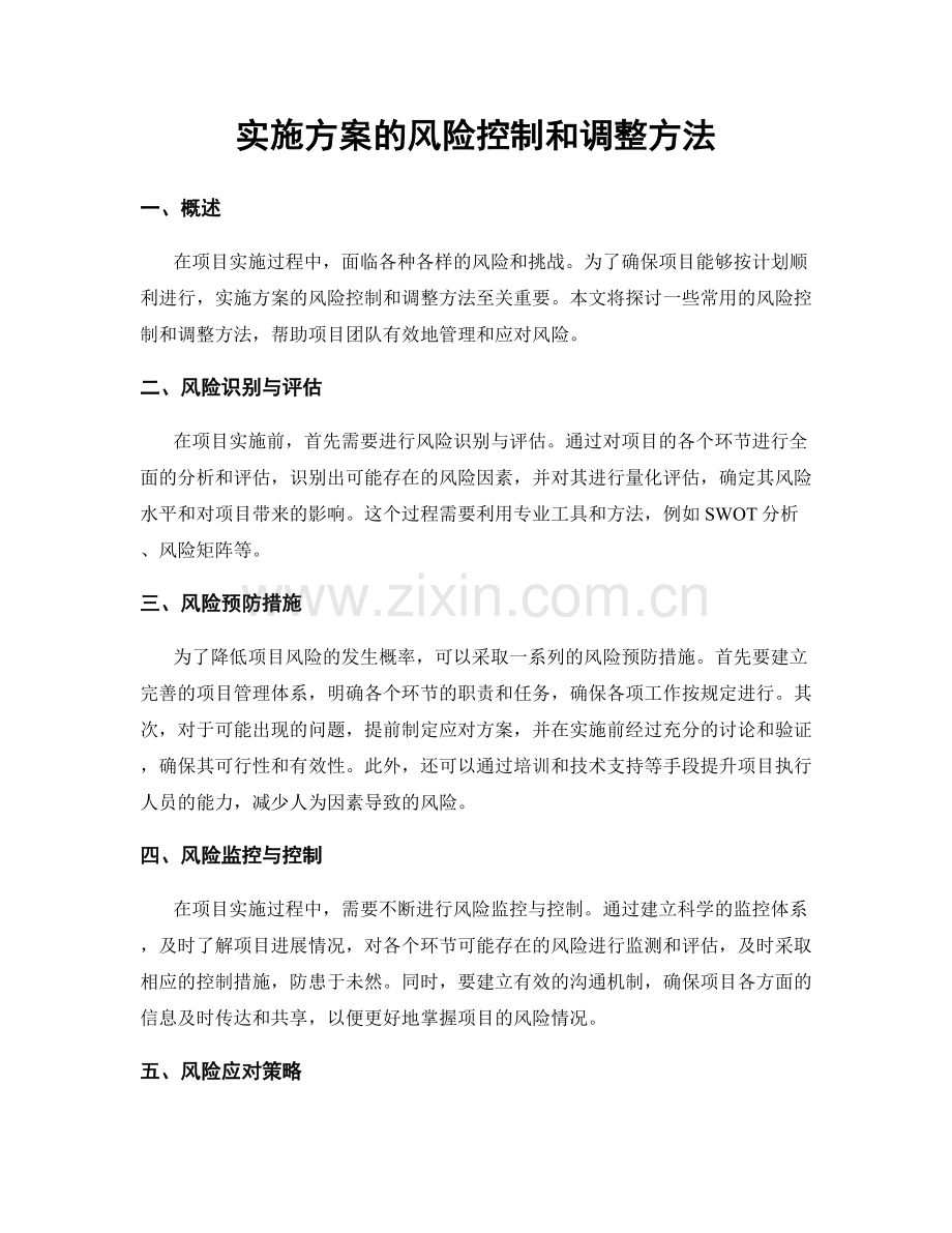 实施方案的风险控制和调整方法.docx_第1页