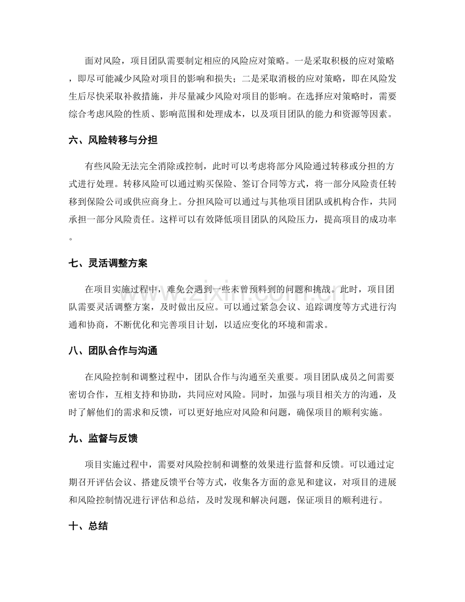 实施方案的风险控制和调整方法.docx_第2页