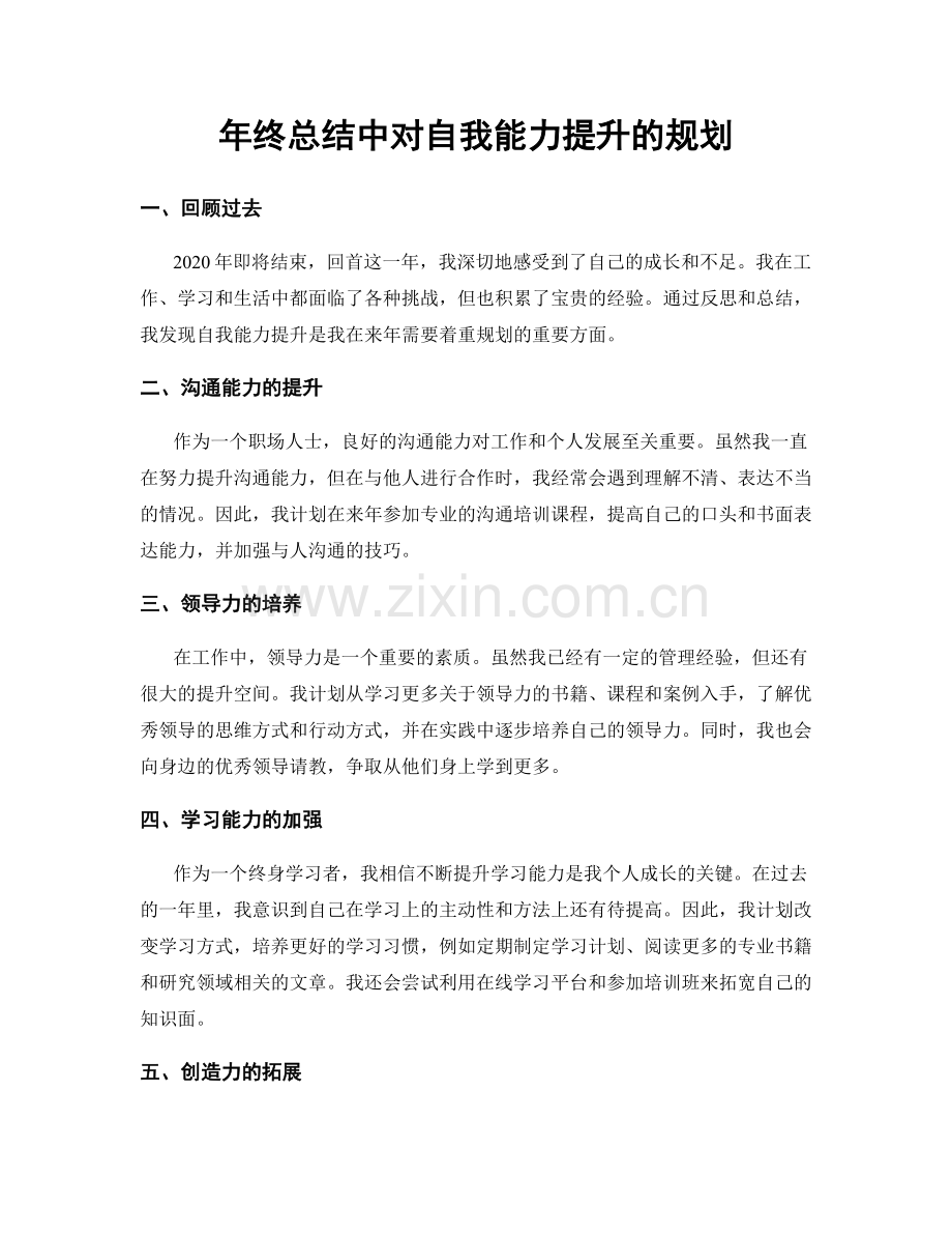 年终总结中对自我能力提升的规划.docx_第1页