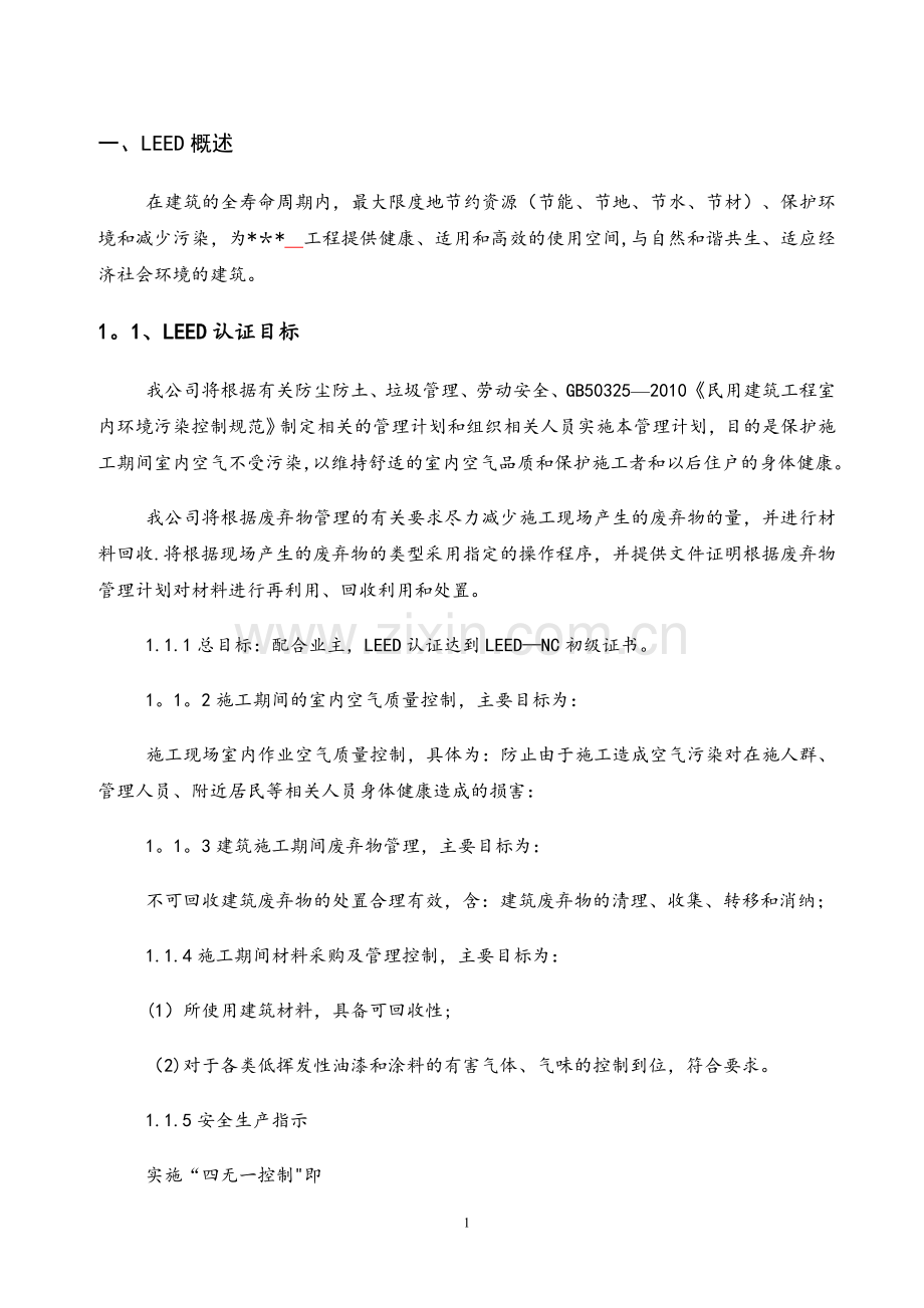 施工过程中LEED认证(绿色建筑认证)实施方案剖析.doc_第1页